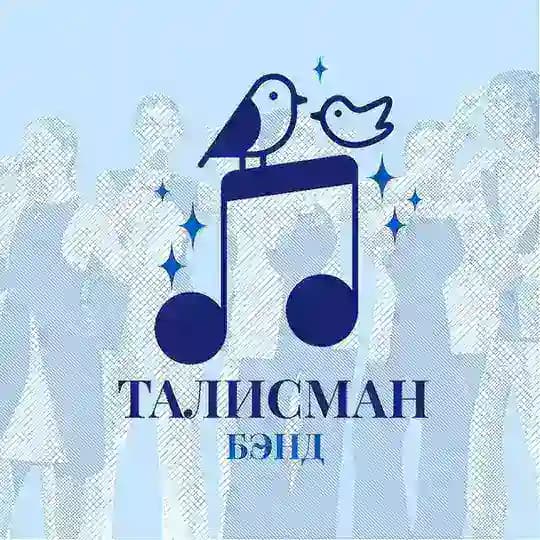 ТАЛИСМАН-БЭНД
