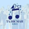 ТАЛИСМАН-БЭНД
