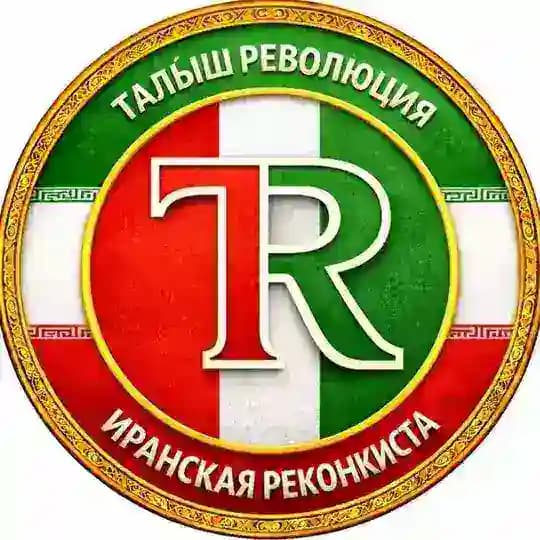 Талыш || Иранская реконкиста