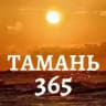 Тамань 365 | Новости Юга России