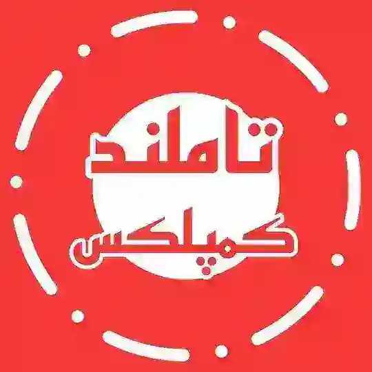تاملند کاموا سالیانه