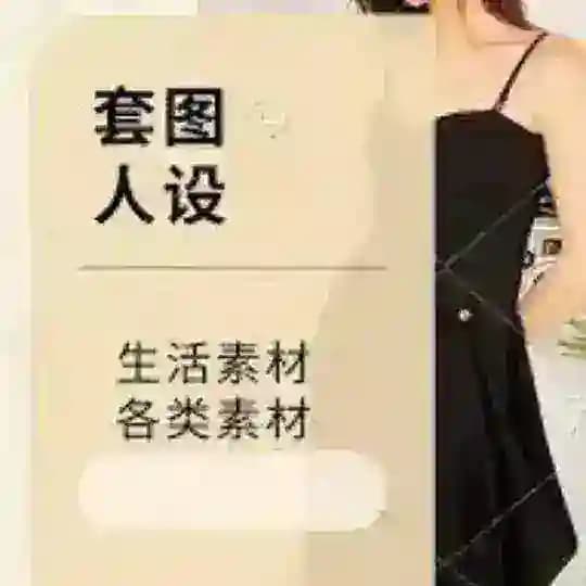 套图·人设·套图素材|人设大全