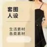 套图·人设·套图素材|人设大全