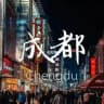 成都妹榜