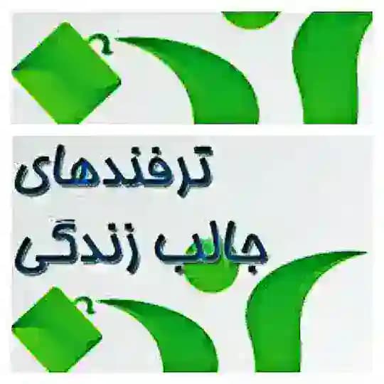 ترفندهای عجیب