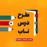 طرح درس دبیران کنکور