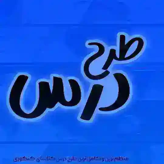 طرح درس 1405