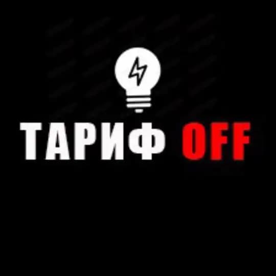 ТариффOFF