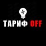 ТариффOFF