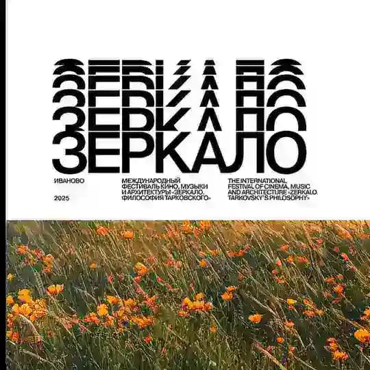 ФЕСТИВАЛЬ «ЗЕРКАЛО»
