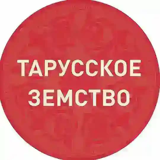Тарусское земство