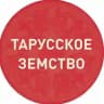 Тарусское земство