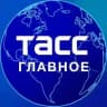 ТАСС / Главное