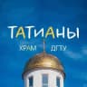 ТАТИАНИНСКИЙ