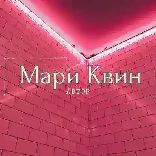Мари Квин🖤Автор