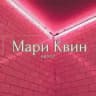 Мари Квин🖤Автор