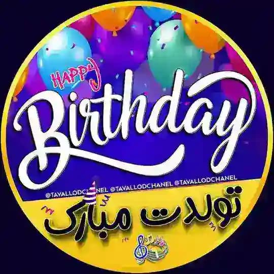 تولدت مبارک 🎁 تبریک نوروز