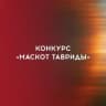 Конкурс «Маскот Тавриды»