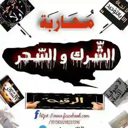 مُحارَبة الشّرك والسّحر