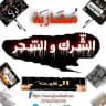 مُحارَبة الشّرك والسّحر