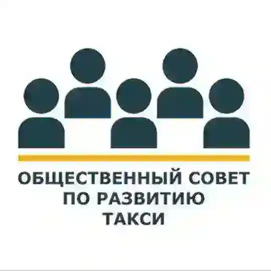 Совет о такси