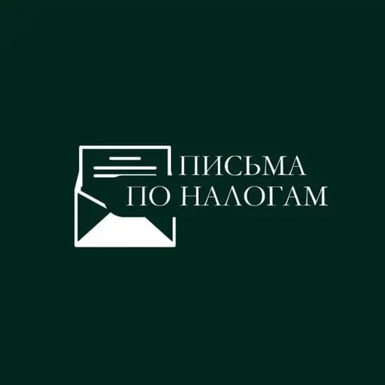 Письма по налогам