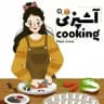 آشپزی|𝚌𝚘𝚘𝚔𝚒𝚗𝚐🍔🍳