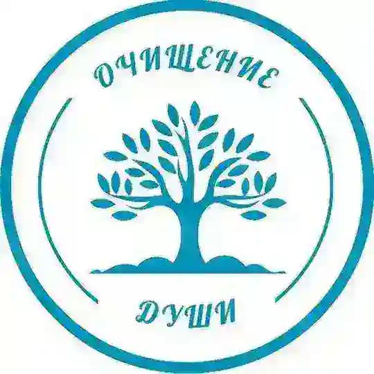 Очищение души
