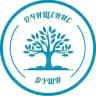 Очищение души