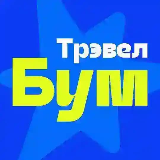 ТрэвелБум.Новосибирск
