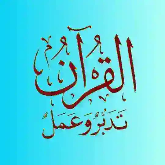 ‏🅾️ الْقُرْآن تَدَبَّر وَ عَمَلْ 🅾️