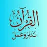 ‏🅾️ الْقُرْآن تَدَبَّر وَ عَمَلْ 🅾️