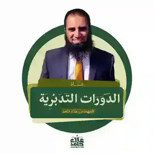 دورات تدبر القرآن لمهندس علاء حامد💡 Profile