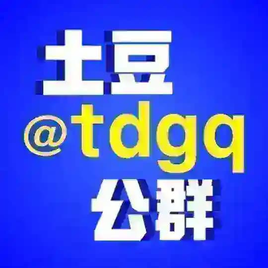土豆公群 @tdgq