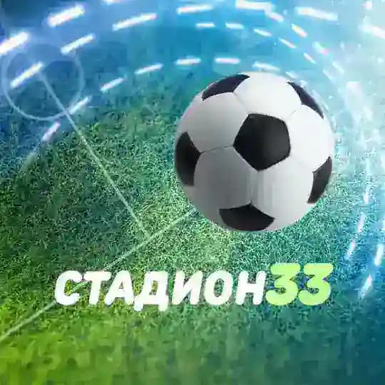 Стадион33