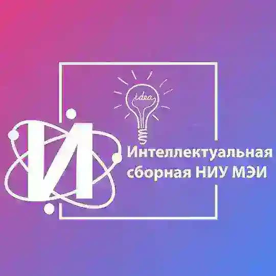 Интеллектуальная сборная МЭИ
