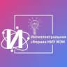 Интеллектуальная сборная МЭИ