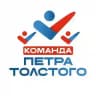 Петр Толстой и его команда