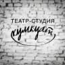 Театр-студия Кумкуат