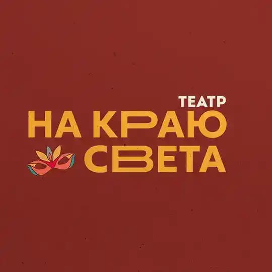 НА КРАЮ СВЕТА | Театр клоунады