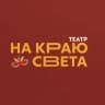 НА КРАЮ СВЕТА | Театр клоунады