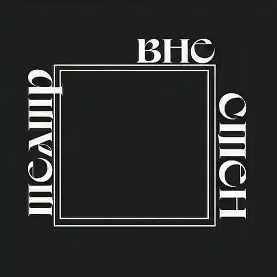 Театр вне стен