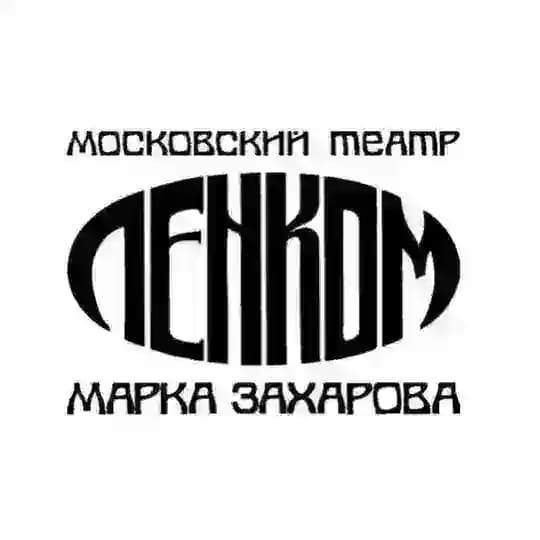 Театр "Ленком Марка Захарова"