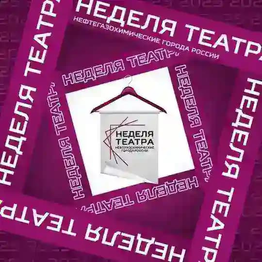 НЕДЕЛЯ ТЕАТРА•НК