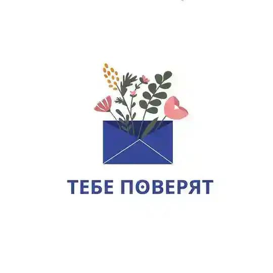Тебе поверят