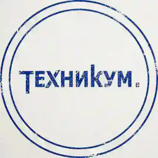 ТЕХНИКУМ.