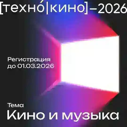 [техно|кино]–2026