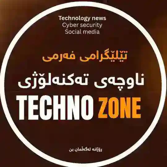 Techno Zone - ناوچەی تەکنەلۆژی