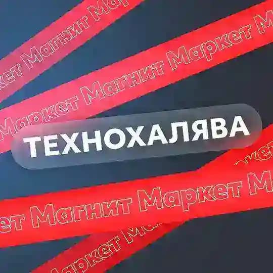 ТехноХалява Магнит Маркет | Скидки | Акции | Промокоды | Купоны