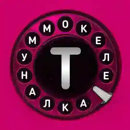 Телекоммуналка